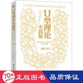 U型理论实践版：根本解决人和组织的复杂问题（修订本）