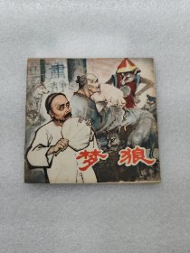 梦狼 连环画 1版1印