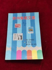 徐州集邮文选   此书品相如图所示1993年