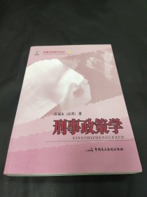 刑事政策学——刑事法学诸子论丛2