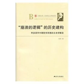 凤凰文库·马克思主义研究系列·“崩溃的逻辑”的历史建构：阿多诺早中期哲学思想的文本学解读