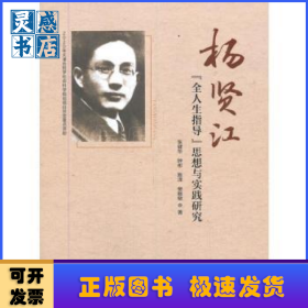 杨贤江“全人生指导”思想与实践研究