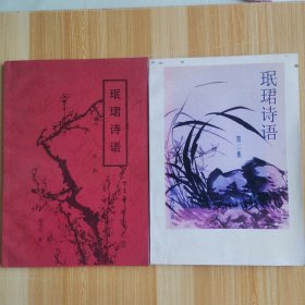 珉珺诗语二本合售（张家口郭为民签赠本）
