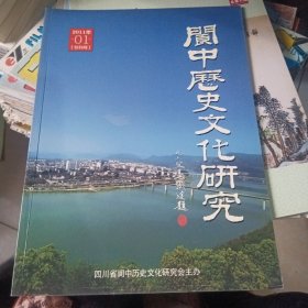 阆中历史文化研究创刊号