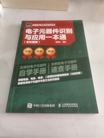 电子元器件识别与应用一本通 全彩图解