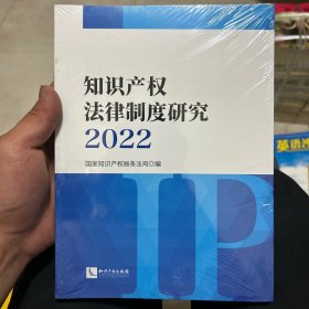 知识产权法律制度研究2022