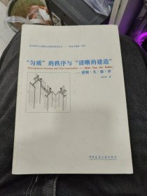 “匀质”的秩序与“清晰的建造”：密斯•凡•德•罗a7