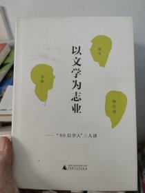 以文学为志业：“80后学人”三人谈