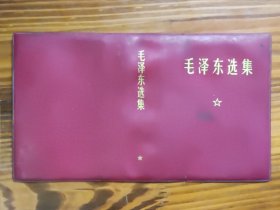 毛泽东选集外皮