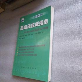 高血压权威指南：高血压病人最应知道的342个问题——科文健康文库