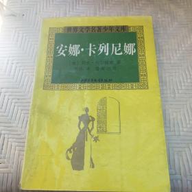 安娜.卡列妮娜 —-世界文学名著少年文库