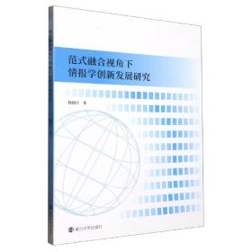 范式融合视角下情报学创新发展研究