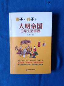 《圈子·段子之 大明帝国日常生活直播》，32开。