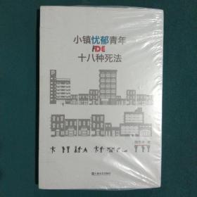 小镇忧郁青年的十八种死法