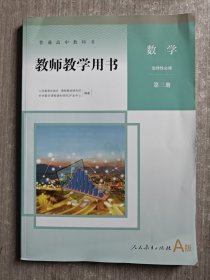 普通高中教师教学用书 数学选择性必修 第三册