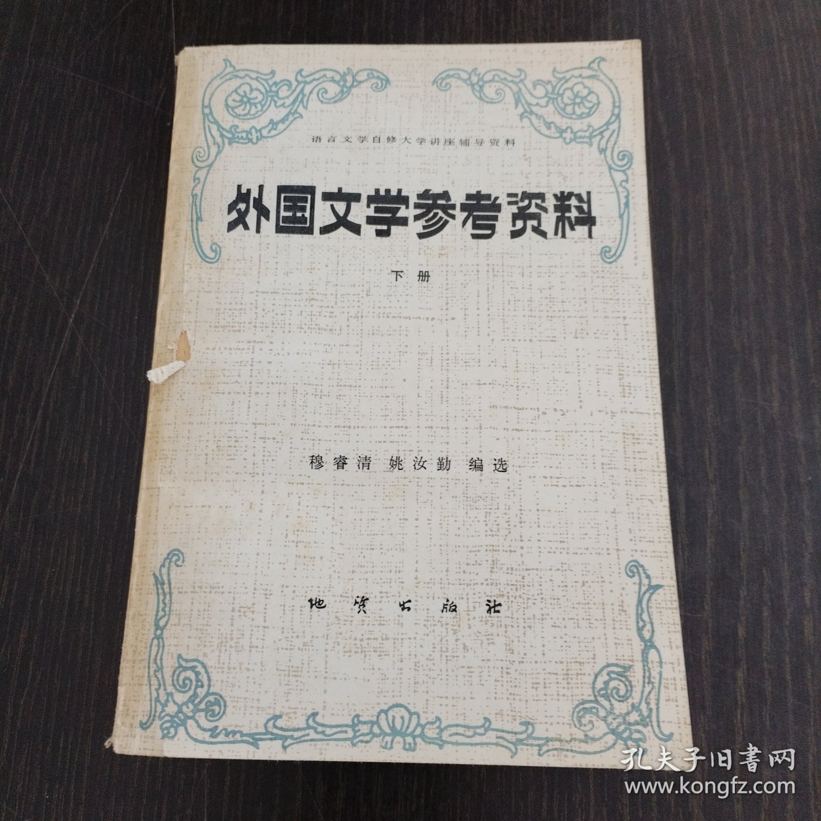外国文学参考资料（下册）