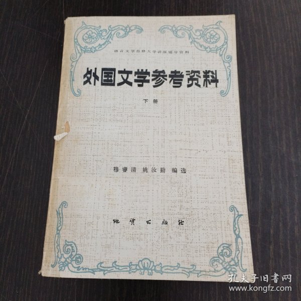 外国文学参考资料（下册）