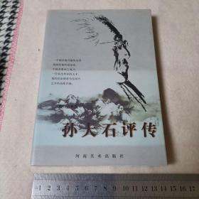 孙大石评传（一版一印，有孙大石赠阅铃印）