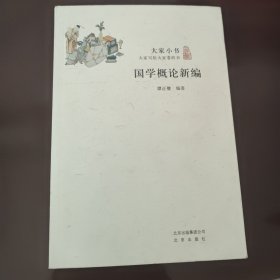 国学概论新编