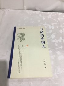 丑陋的中国人