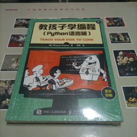 教孩子学编程 Python语言版