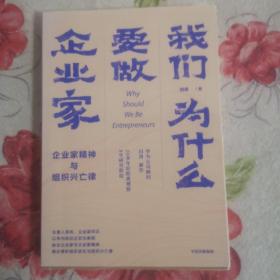 我们为什么要做企业家 企业家精神与组织兴亡律(田涛作品）