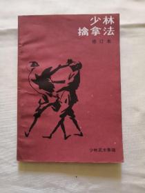 少林擒拿法（修订本）