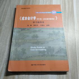 《成本会计学（第9版·立体化数字教材版）》学习指导书（中国人民大学会计系列教材；国家级教学成果奖； 配套参考书）