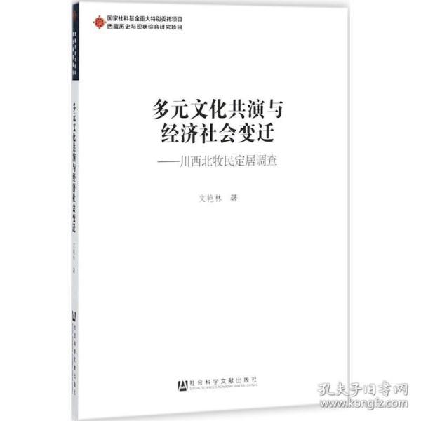 多元文化共演与经济社会变迁：川西北牧民定居调查