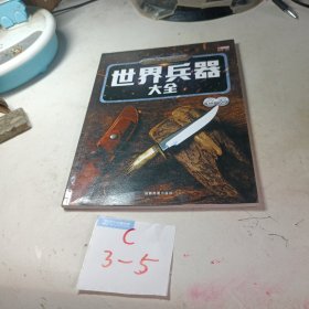 世界兵器大全：名刃