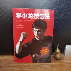 李小龙技击法（全新完整版·平装版）