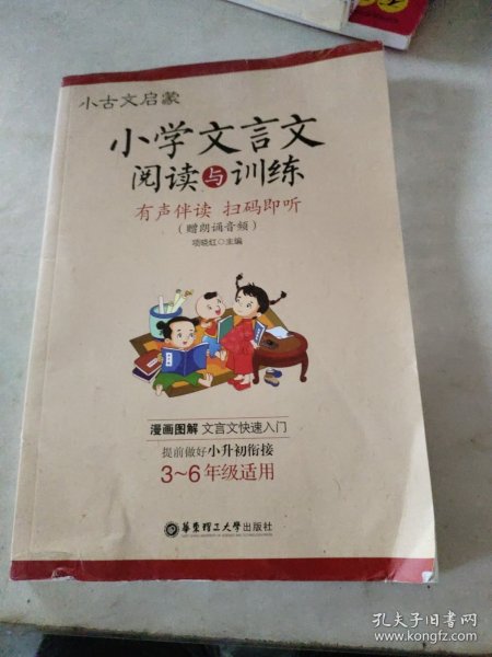 小古文启蒙：小学文言文阅读与训练（赠朗诵音频）