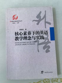 核心素养下的英语教学理念与实践/中国外语教育研究丛书