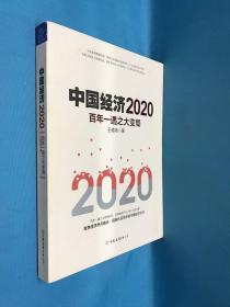 中国经济2020