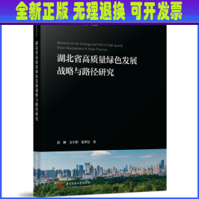 湖北省高质量绿色发展战略与路径研究