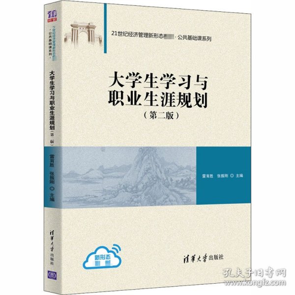 大学生学习与职业生涯规划（第二版）