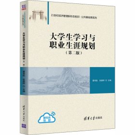 大学生学习与职业生涯规划（第二版）