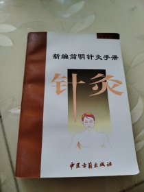 新编简明针灸手册