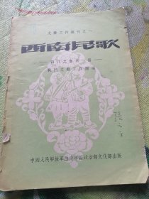 西南民歌（四川之部第一册）