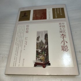 中国工艺美术大师：李小聪（粉彩瓷）签赠本