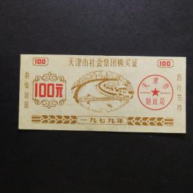1979年天津市社会集团购买证100元