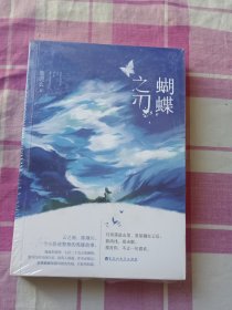 蝴蝶之刃（未拆封）