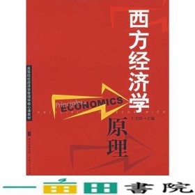 西方经济学原理