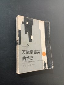 一个万能情报员的经历