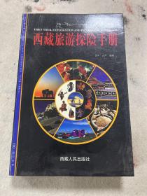 西藏旅游探险手册