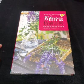 芳香疗法精油宝典：芳香疗法经典系列三