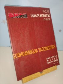 第2届当代安徽.国画名家邀请展作品集