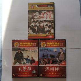 DVD《雷锋》、《焦裕禄》、《孔繁森》全新未拆封，三盘合售