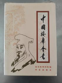 中国按摩全书 16开精装本93年一版一印