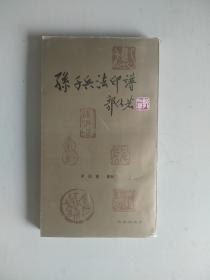 孙子兵法印谱